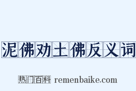 泥佛劝土佛反义词是什么意思的图片